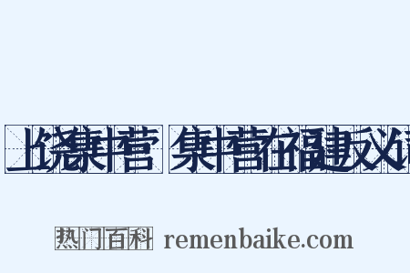 上饶集中营·集中营在福建反义词是什么意思的图片